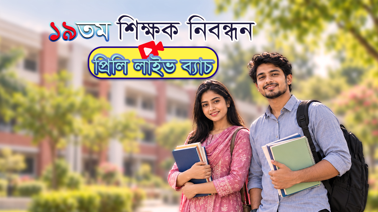 ১৯তম শিক্ষক নিবন্ধন